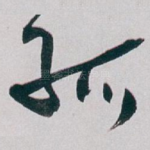 孤