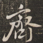 齐