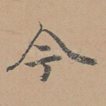 今