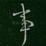 事