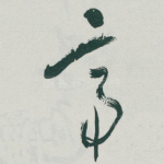 帝