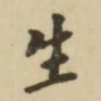 生