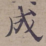 成