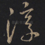 淳