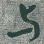 与