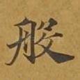 般
