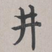 井