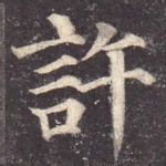 许