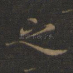 之
