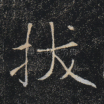 拔