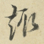 趣