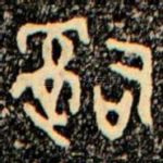 辭
