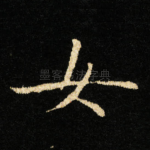 女