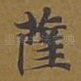 萨