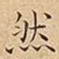 然