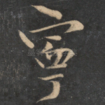 宁