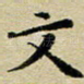 文