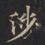 涉