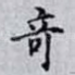 竒