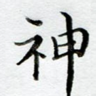 神
