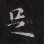 足
