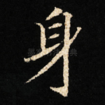 身