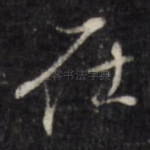 在