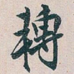 轉