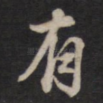 有