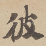 彼