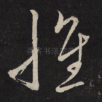 怀