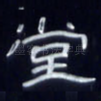 堂