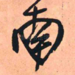 南