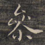 参