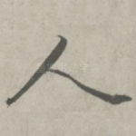 人