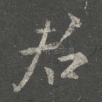 君