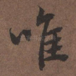 唯