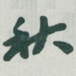 秋