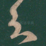 知