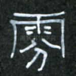 雰
