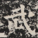 武