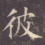 彼