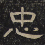 忠