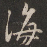 海