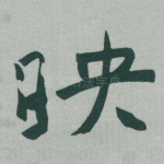 映