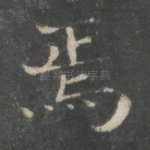 焉