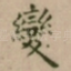 變