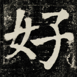 好