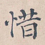 惜