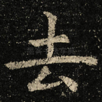 去